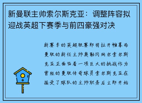 新曼联主帅索尔斯克亚：调整阵容拟迎战英超下赛季与前四豪强对决