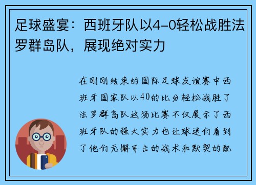 足球盛宴：西班牙队以4-0轻松战胜法罗群岛队，展现绝对实力