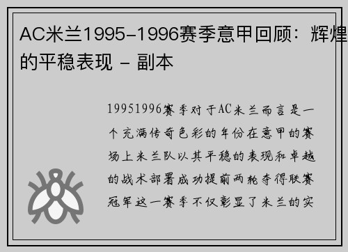 AC米兰1995-1996赛季意甲回顾：辉煌的平稳表现 - 副本