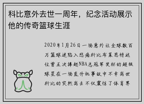 科比意外去世一周年，纪念活动展示他的传奇篮球生涯