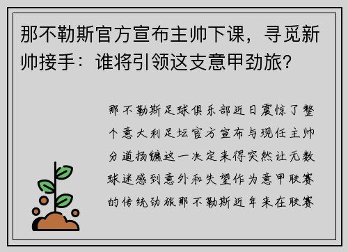 那不勒斯官方宣布主帅下课，寻觅新帅接手：谁将引领这支意甲劲旅？