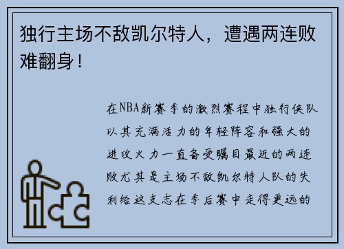 独行主场不敌凯尔特人，遭遇两连败难翻身！