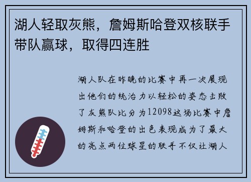 湖人轻取灰熊，詹姆斯哈登双核联手带队赢球，取得四连胜