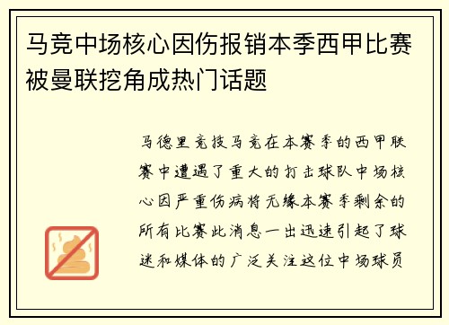 马竞中场核心因伤报销本季西甲比赛被曼联挖角成热门话题