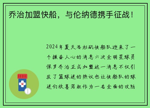 乔治加盟快船，与伦纳德携手征战！