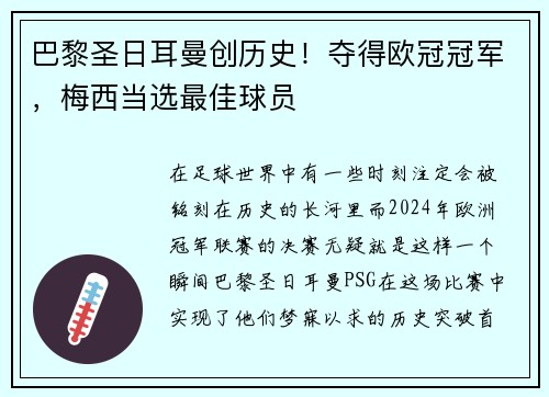 巴黎圣日耳曼创历史！夺得欧冠冠军，梅西当选最佳球员