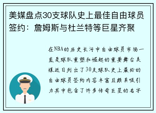 美媒盘点30支球队史上最佳自由球员签约：詹姆斯与杜兰特等巨星齐聚