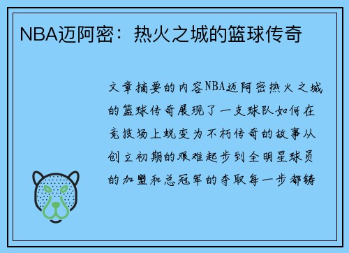 NBA迈阿密：热火之城的篮球传奇