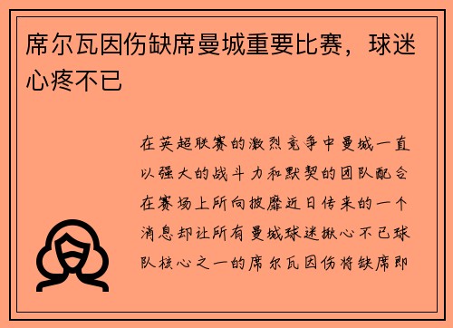 席尔瓦因伤缺席曼城重要比赛，球迷心疼不已