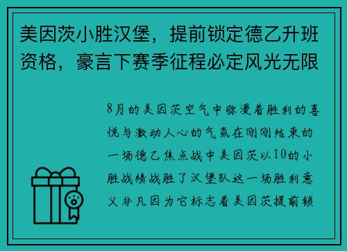 美因茨小胜汉堡，提前锁定德乙升班资格，豪言下赛季征程必定风光无限