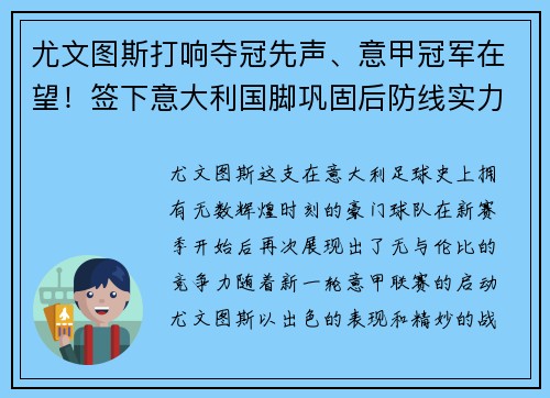 尤文图斯打响夺冠先声、意甲冠军在望！签下意大利国脚巩固后防线实力提升