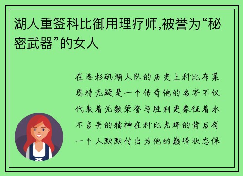 湖人重签科比御用理疗师,被誉为“秘密武器”的女人