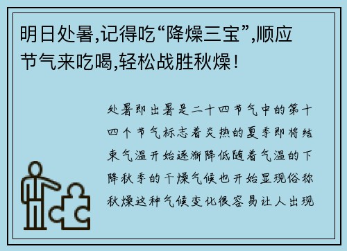 明日处暑,记得吃“降燥三宝”,顺应节气来吃喝,轻松战胜秋燥！