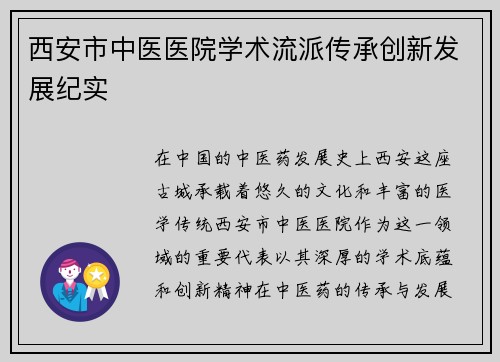 西安市中医医院学术流派传承创新发展纪实