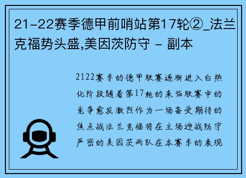 21-22赛季德甲前哨站第17轮②_法兰克福势头盛,美因茨防守 - 副本