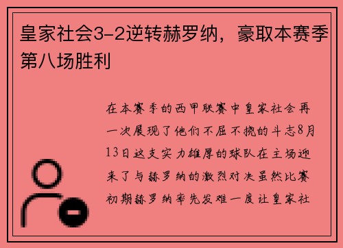 皇家社会3-2逆转赫罗纳，豪取本赛季第八场胜利