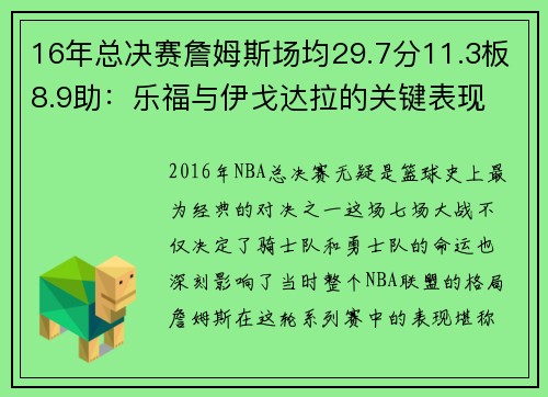 16年总决赛詹姆斯场均29.7分11.3板8.9助：乐福与伊戈达拉的关键表现 - 副本