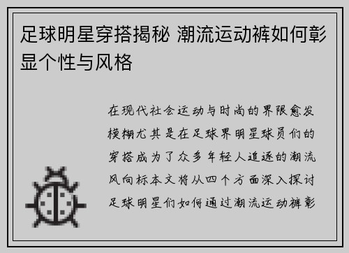 足球明星穿搭揭秘 潮流运动裤如何彰显个性与风格