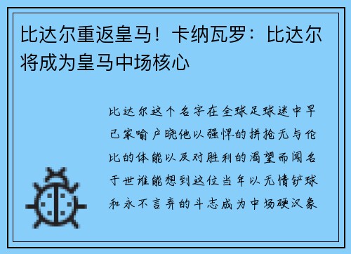 比达尔重返皇马！卡纳瓦罗：比达尔将成为皇马中场核心