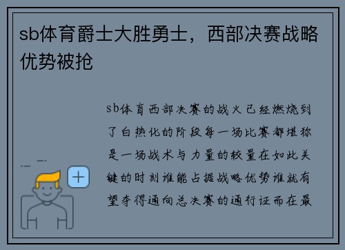 sb体育爵士大胜勇士，西部决赛战略优势被抢