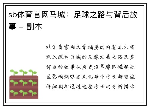 sb体育官网马城：足球之路与背后故事 - 副本