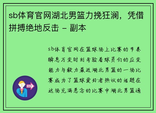 sb体育官网湖北男篮力挽狂澜，凭借拼搏绝地反击 - 副本