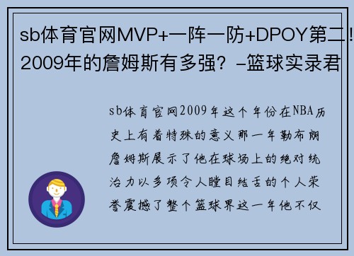 sb体育官网MVP+一阵一防+DPOY第二！2009年的詹姆斯有多强？-篮球实录君 - 副本