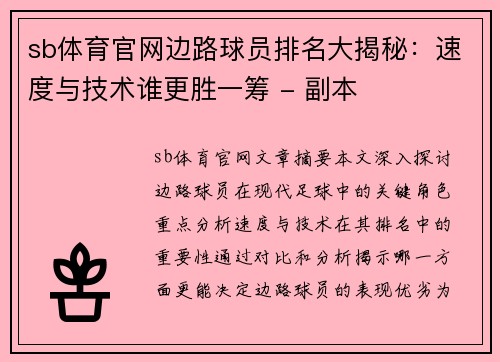 sb体育官网边路球员排名大揭秘：速度与技术谁更胜一筹 - 副本