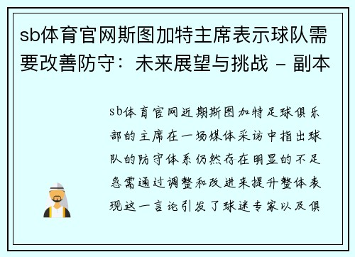 sb体育官网斯图加特主席表示球队需要改善防守：未来展望与挑战 - 副本