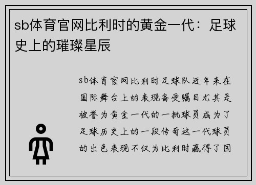 sb体育官网比利时的黄金一代：足球史上的璀璨星辰