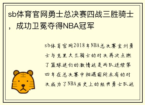 sb体育官网勇士总决赛四战三胜骑士，成功卫冕夺得NBA冠军