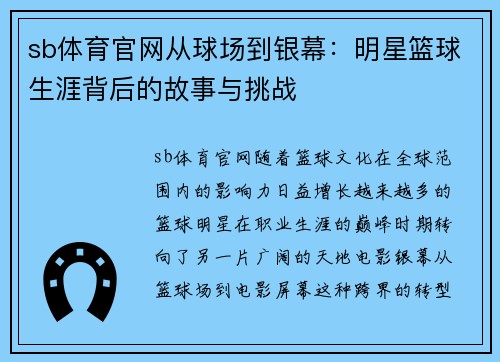 sb体育官网从球场到银幕：明星篮球生涯背后的故事与挑战