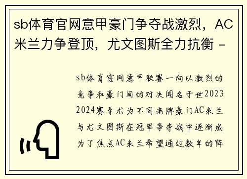 sb体育官网意甲豪门争夺战激烈，AC米兰力争登顶，尤文图斯全力抗衡 - 副本