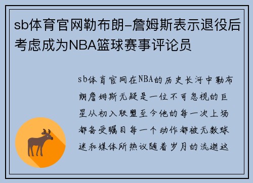 sb体育官网勒布朗-詹姆斯表示退役后考虑成为NBA篮球赛事评论员