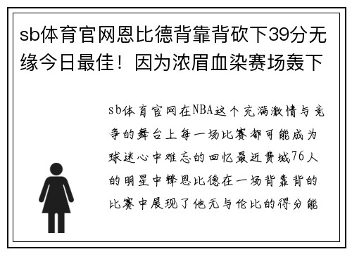 sb体育官网恩比德背靠背砍下39分无缘今日最佳！因为浓眉血染赛场轰下30分