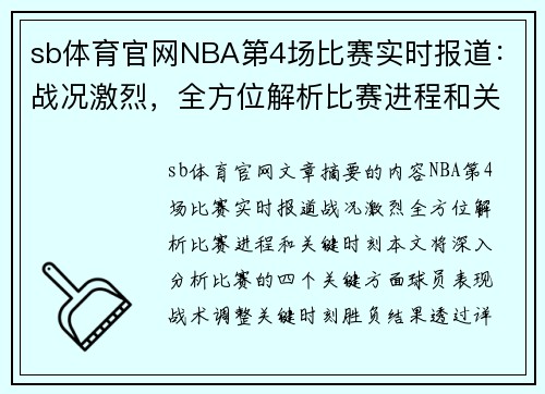 sb体育官网NBA第4场比赛实时报道：战况激烈，全方位解析比赛进程和关键时刻！