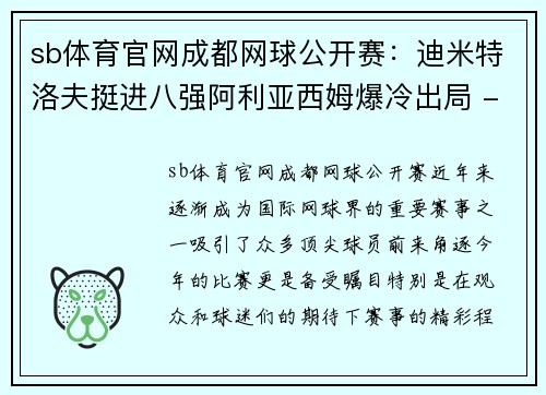 sb体育官网成都网球公开赛：迪米特洛夫挺进八强阿利亚西姆爆冷出局 - 副本