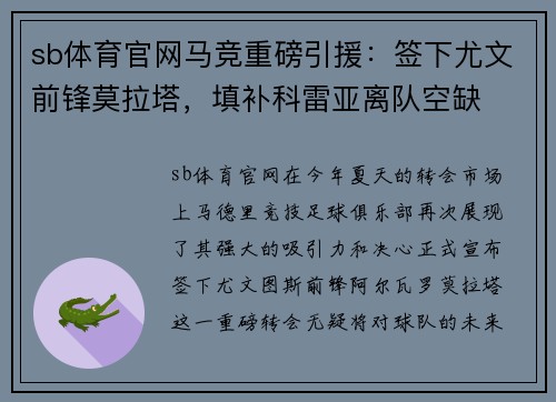 sb体育官网马竞重磅引援：签下尤文前锋莫拉塔，填补科雷亚离队空缺