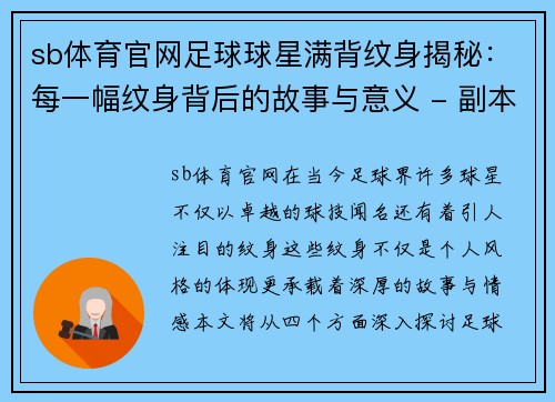 sb体育官网足球球星满背纹身揭秘：每一幅纹身背后的故事与意义 - 副本