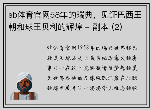 sb体育官网58年的瑞典，见证巴西王朝和球王贝利的辉煌 - 副本 (2)