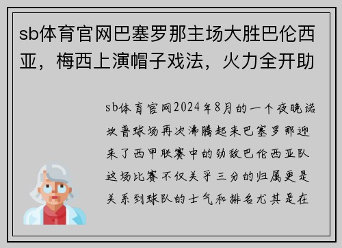 sb体育官网巴塞罗那主场大胜巴伦西亚，梅西上演帽子戏法，火力全开助力豪取三分 - 副本