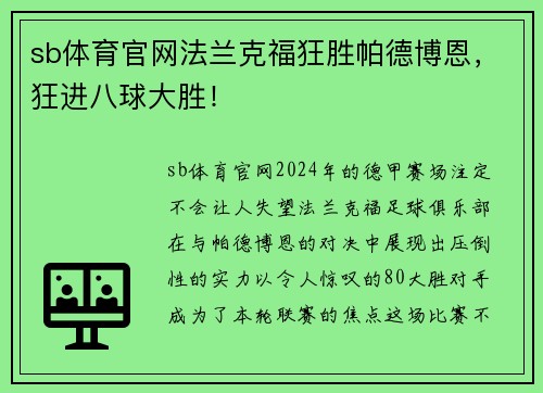 sb体育官网法兰克福狂胜帕德博恩，狂进八球大胜！