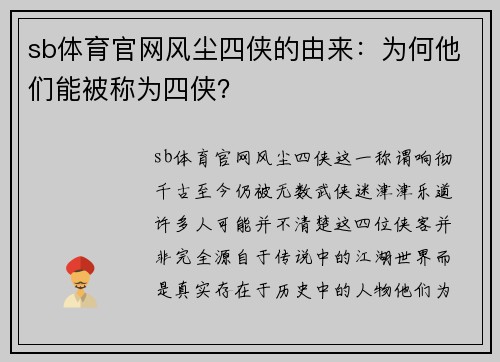 sb体育官网风尘四侠的由来：为何他们能被称为四侠？
