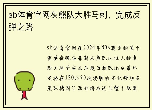 sb体育官网灰熊队大胜马刺，完成反弹之路