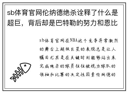 sb体育官网伦纳德绝杀诠释了什么是超巨，背后却是巴特勒的努力和恩比