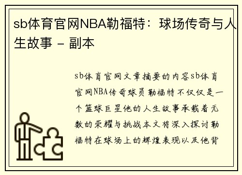 sb体育官网NBA勒福特：球场传奇与人生故事 - 副本