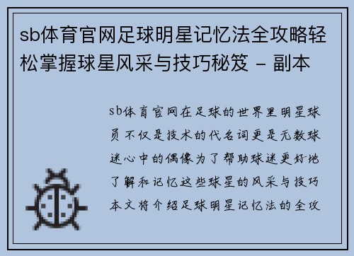 sb体育官网足球明星记忆法全攻略轻松掌握球星风采与技巧秘笈 - 副本