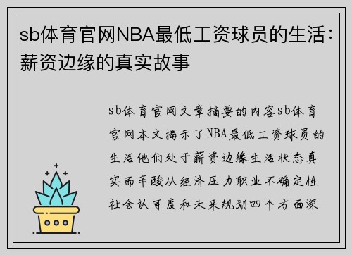 sb体育官网NBA最低工资球员的生活：薪资边缘的真实故事