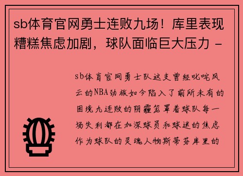 sb体育官网勇士连败九场！库里表现糟糕焦虑加剧，球队面临巨大压力 - 副本