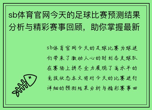 sb体育官网今天的足球比赛预测结果分析与精彩赛事回顾，助你掌握最新动态与战局变化